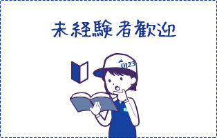未経験者歓迎