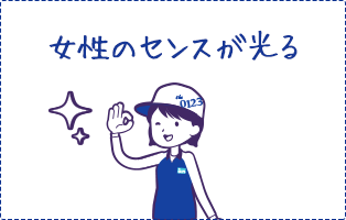 女性のセンスが光る