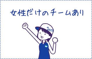 女性だけのチームあり