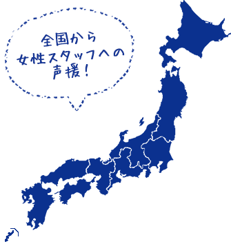 全国から女性スタッフへの声援！