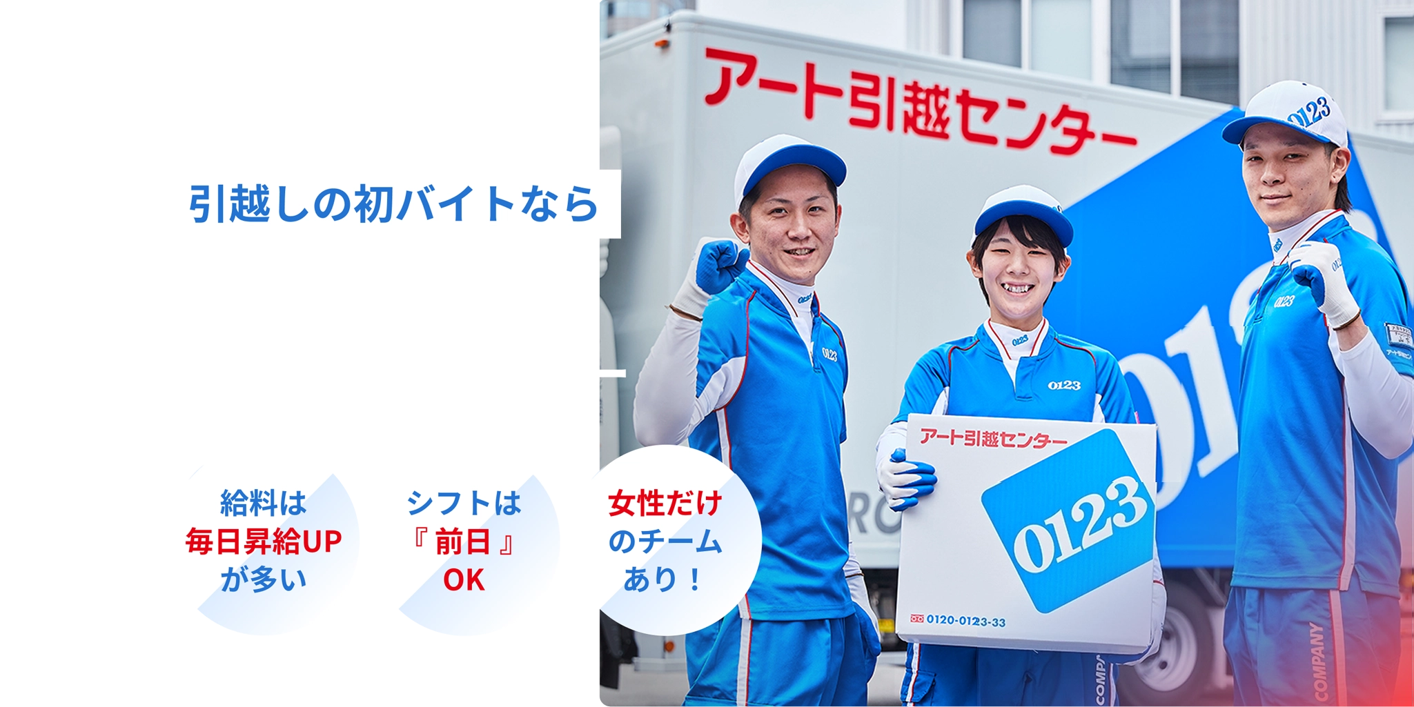 引越しの初バイトなら業界最大手のアート引越センター